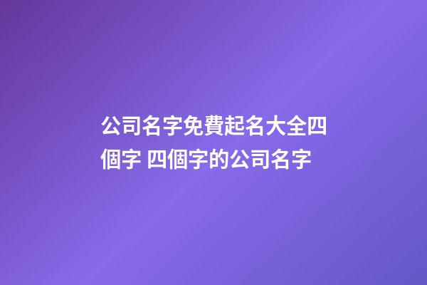 公司名字免費起名大全四個字 四個字的公司名字-第1張-公司起名-玄機派